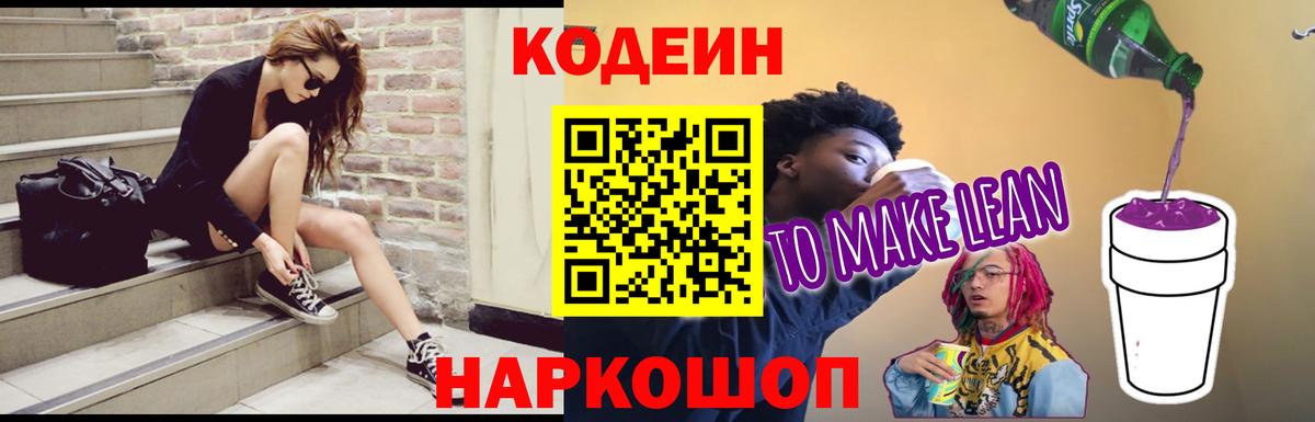 Кодеиновый сироп Lean напиток Lean (лин) Курчатов